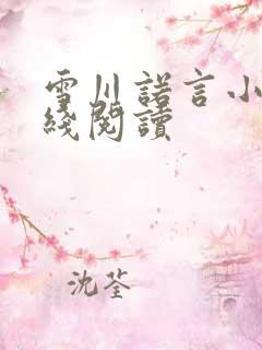 雪川诺言小说在线阅读