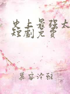史上最强太子爷短剧免费