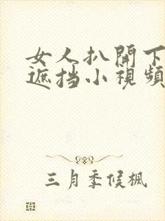 女人扒开下体无遮挡小视频