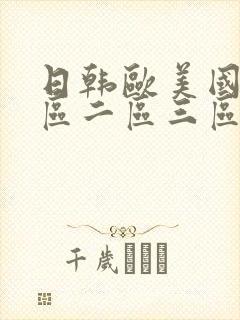 日韩欧美国产一区二区三区三州