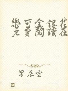 乐可金银花全文免费阅读在线有弹窗