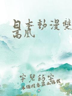 日本动漫双男主高凰