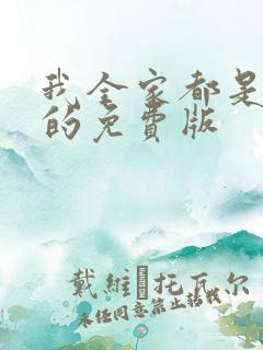 我全家都是穿来的免费版