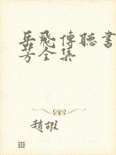 岳飞传听书刘兰芳全集