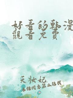 好看的韩漫在线观看免费