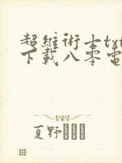 超维术士txt下载八零电子书