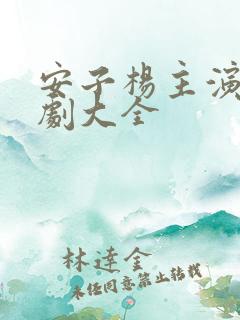 安子杨主演的短剧大全