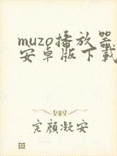 muzo播放器安卓版下载安装