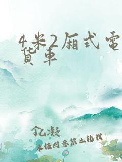 4米2厢式电动货车