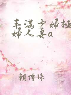 丰满少妇极品熟妇人妻a