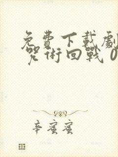 免费下载剧场版 咒术回战 0动画正版 免费下载剧场版 咒术回战 0动画正版