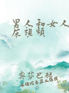 男人和女人的上床视频