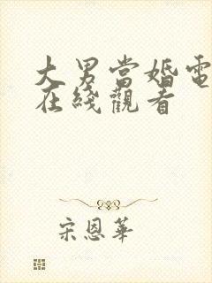 大男当婚电视剧在线观看