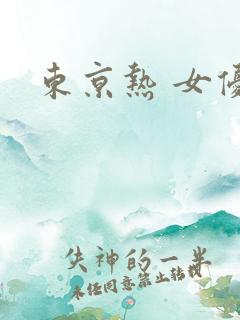 东京热 女优