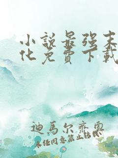 小说最强末世进化免费下载 小说最强末世进化免费下载