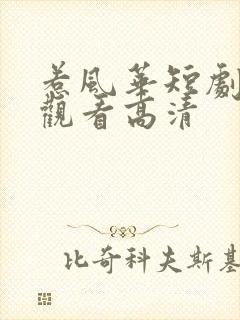 惹风华短剧免费观看高清