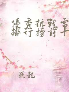 优秀抗战电视剧排行榜前十名
