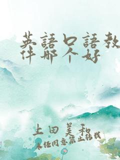 英语口语教学软件哪个好