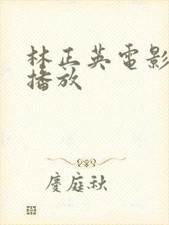 林正英电影免费播放