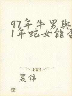 97年牛男与01年蛇女能否婚配