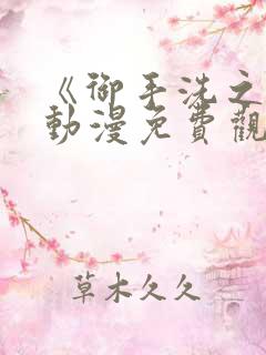 《御手洗之家》动漫免费观看