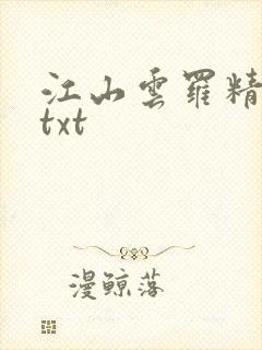 江山云罗精校版txt
