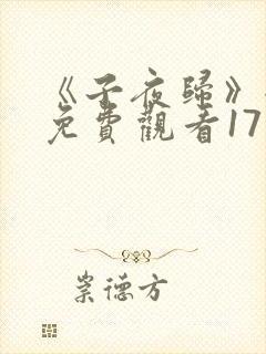 《子夜归》全集免费观看17