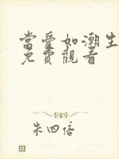 当爱如潮生短剧免费观看 当爱如潮生短剧免费观看