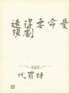 远得要命爱情电视剧