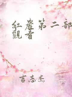红岩第二部电影观看