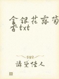 金银花露菊内留香txt