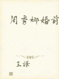 周秀娜婚前
