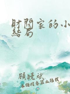 财阀家的小儿子结局