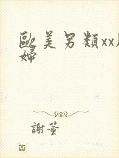 欧美另类xx肥妇