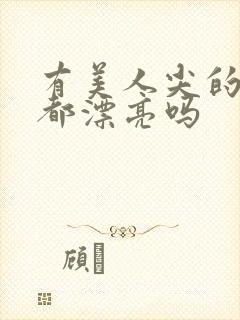 有美人尖的女生都漂亮吗