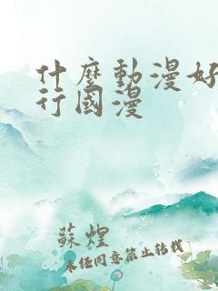 什么动漫好看排行国漫