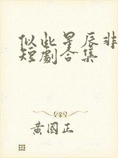 似此星辰非昨夜短剧合集
