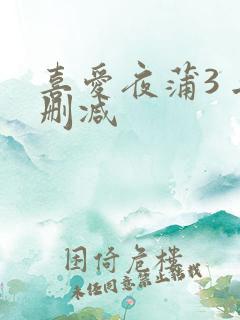 喜爱夜蒲3 无删减