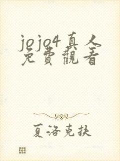 jojo4真人免费观看
