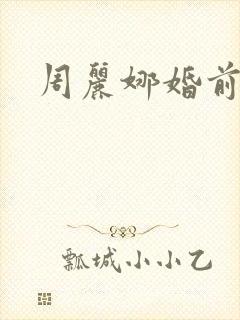 周丽娜婚前试爱