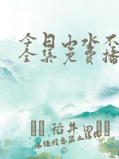 今日山水不相逢全集免费播放