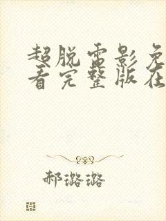 超脱电影免费观看完整版在线播放