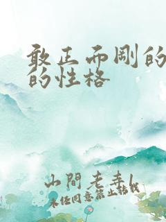 敢正面刚的女生的性格