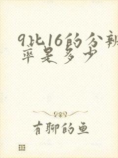 9比16的分辨率是多少