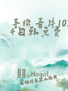 手机看片1024日韩免费