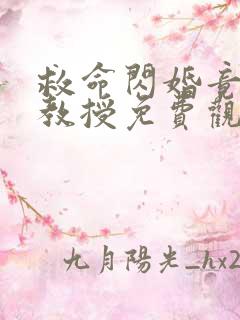 救命闪婚竟是我教授免费观看