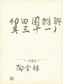 40田园杂兴(其三十一)