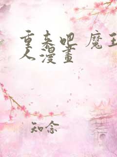 重来吧 魔王大人漫画 重来吧 魔王大人漫画
