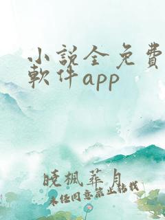 小说全免费阅读软件app