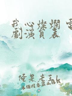 我心灿烂 电视剧演员表